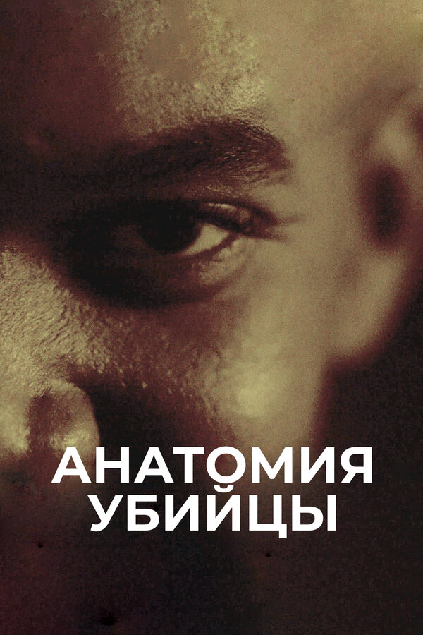 Анатомия убийцы